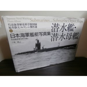 画像: 日本海軍艦艇写真集　潜水艦・潜水母艦