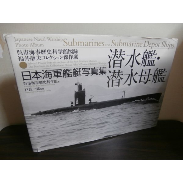 画像1: 日本海軍艦艇写真集　潜水艦・潜水母艦 (1)