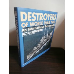 画像: 第二次大戦駆逐艦総覧