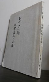 画像: レイテの雨　佐倉連隊の最後（第一師団麾下歩兵第五十七連隊レイテ戦の記録）