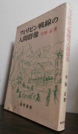 画像: フィリッピン戦線の人間群像（海上挺進基地第七大隊）