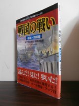 画像: 戦国の戦い　中国・四国編　目で見る戦場と戦略の全貌