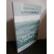 画像1: イリアンジャヤ (西部ニューギニア) マノクワリ慰霊碑建立誌　第35師団歩兵第221聯隊戦友会 (1)