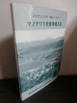 画像: イリアンジャヤ (西部ニューギニア) マノクワリ慰霊碑建立誌　第35師団歩兵第221聯隊戦友会