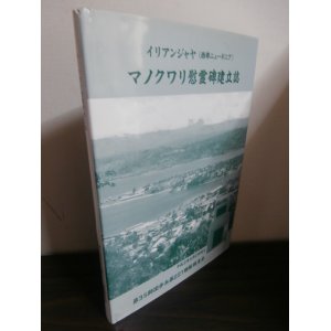 画像: イリアンジャヤ (西部ニューギニア) マノクワリ慰霊碑建立誌　第35師団歩兵第221聯隊戦友会