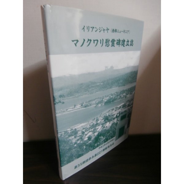 画像1: イリアンジャヤ (西部ニューギニア) マノクワリ慰霊碑建立誌　第35師団歩兵第221聯隊戦友会 (1)