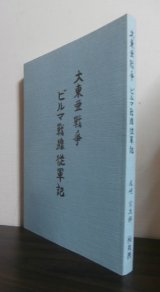 画像: 大東亜戦争　ビルマ戦線従軍記（丸亀歩兵第百十二聯隊　第五十五師団麾下）