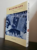 画像: 戦火と死の島に生きる : 太平洋戦・サイパン島全滅の記録（サイパン戦時特志看護婦）