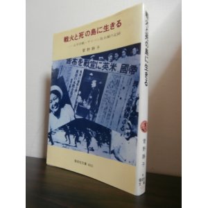 画像: 戦火と死の島に生きる : 太平洋戦・サイパン島全滅の記録（サイパン戦時特志看護婦）