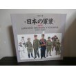 画像1: 日本の軍装　改訂版（中西立太イラスト） (1)