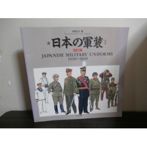 画像: 日本の軍装　改訂版（中西立太イラスト）