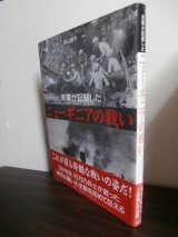 画像: 米軍が記録したニューギニアの戦い