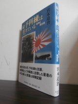 画像: 続・予科練は生きている　戦争と自分史(元天山艦攻雷撃隊員）