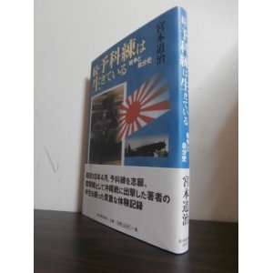 画像: 続・予科練は生きている　戦争と自分史(元天山艦攻雷撃隊員）