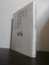 画像: 若き特攻隊員と太平洋戦争 　その手記と群像 