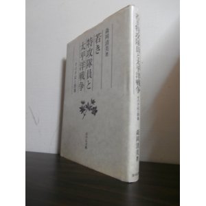 画像: 若き特攻隊員と太平洋戦争 　その手記と群像 