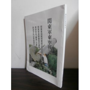 画像: 関東軍東寧戦記（東寧重砲兵聯隊等）