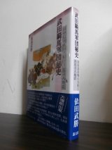 画像: 武田騎馬軍団秘史―川中島決戦の真相と善光寺大地震