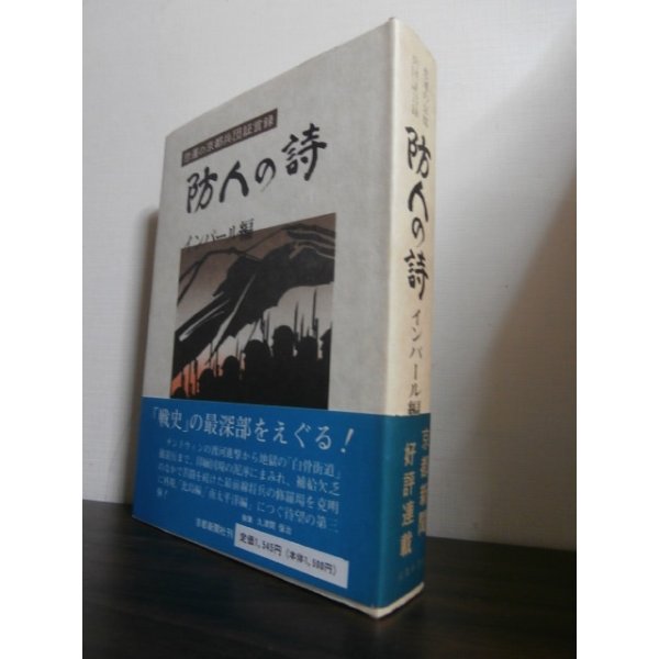 画像1: 防人の詩　インパール編（京都第十五師団） (1)