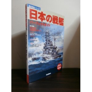 画像: 日本の戦艦パーフェクトガイド