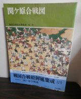 画像: 関ヶ原合戦図　戦国合戦絵屏風集成　第三巻