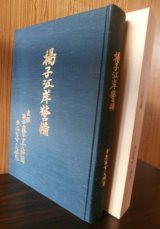 画像: 揚子江岸警備　歩兵第百〇九聯隊