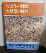 画像: 戦国合戦絵屏風集成〈第4巻〉大坂冬の陣図・大坂夏の陣図