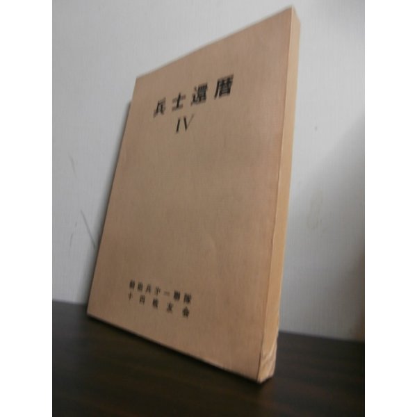 画像1: 兵士還暦IV（騎砲兵第一聯隊） (1)