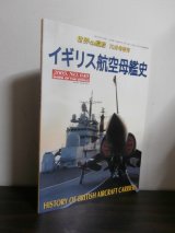 画像: イギリス航空母艦史　（2005年世界の艦船増刊号）