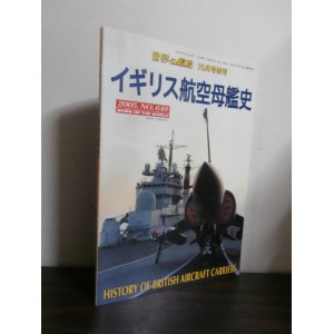 画像: イギリス航空母艦史　（2005年世界の艦船増刊号）