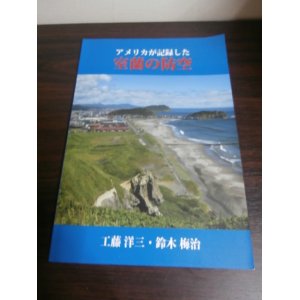 画像: アメリカが記録した　室蘭の防空