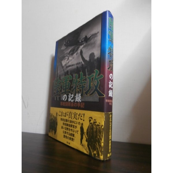 画像1: 陸軍特攻の記録　隼戦闘隊長の手記（飛行第二〇戦隊長） (1)