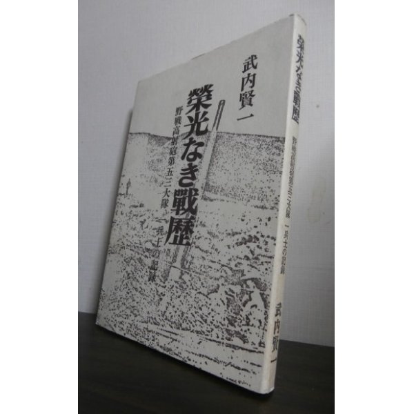 画像1: 榮光なき戦歴　野戦高射砲第五三大隊一兵士の記録 (1)