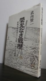 画像: 榮光なき戦歴　野戦高射砲第五三大隊一兵士の記録