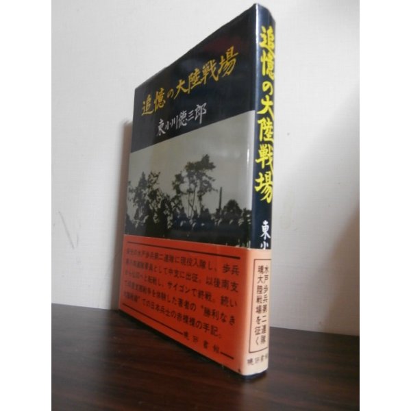 画像1: 追憶の大陸戦場（歩兵第八十四聯隊） (1)