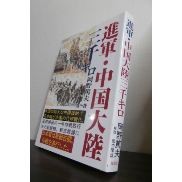 画像1: 進軍・中国大陸三千キロ（支那駐屯歩兵第三聯隊） (1)