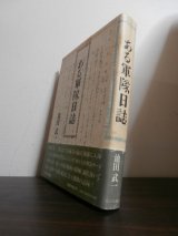 画像: ある軍隊日誌（山砲兵第十一聯隊）