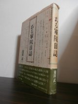 画像: ある軍隊日誌（山砲兵第十一聯隊）