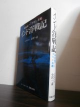 画像: インド洋戦記　最前線アンダマン基地（第十二特別根拠地隊、隼（一〇一号）哨戒艇長）