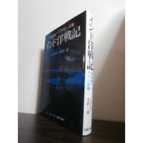 画像1: インド洋戦記　最前線アンダマン基地（第十二特別根拠地隊、隼（一〇一号）哨戒艇長） (1)