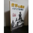 画像1: イタリア巡洋艦史（世界の艦船別冊） (1)