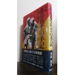 画像1: 新版　ある兵士の記録（歩兵第百三十三聯隊機関銃中隊長、海上挺進第九戦隊長） (1)