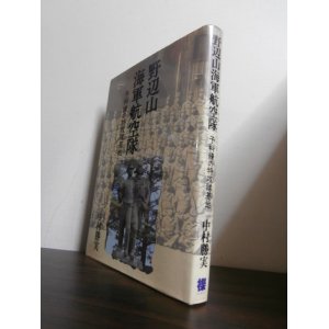 画像: 野辺山海軍航空隊　予科練の特攻隊基地