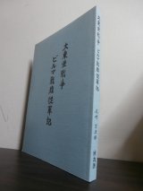 画像: 大東亜戦争　ビルマ戦線従軍記（丸亀歩兵第百十二聯隊）