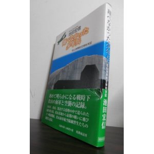 画像: 翔べなかった少年兵―松山海軍航空隊始末記