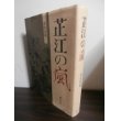 画像1: 芷江の嵐（日本軍苦戦の昭和20年の芷江作戦を描く） (1)