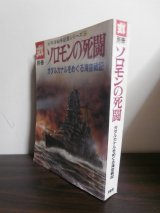 画像: ソロモンの死闘　ガダルカナルをめぐる海空戦記　太平洋戦争証言シリーズ9