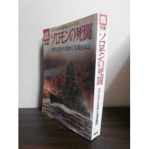 画像: ソロモンの死闘　ガダルカナルをめぐる海空戦記　太平洋戦争証言シリーズ9