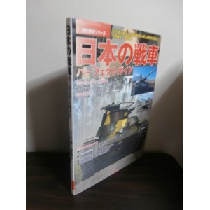 画像: 歴史群像シリーズ　日本の戦車パーフェクトガイド