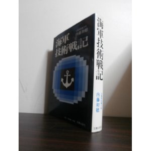 画像: 海軍技術戦記